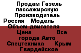 Продам Газель пассажирскую › Производитель ­ Россия › Модель ­ 323 132 › Объем двигателя ­ 2 500 › Цена ­ 80 000 - Все города Авто » Спецтехника   . Крым,Гвардейское